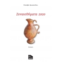 Συναισθήματα 2020